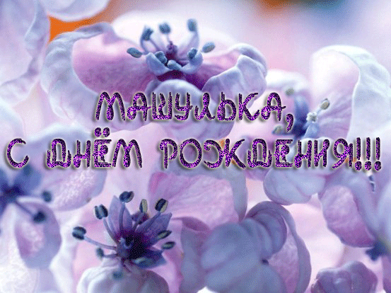 S-dnem-rozhdeniya-Masha-kartinki-1.gif.8a11390d64309c991bb6bfa865151522.gif
