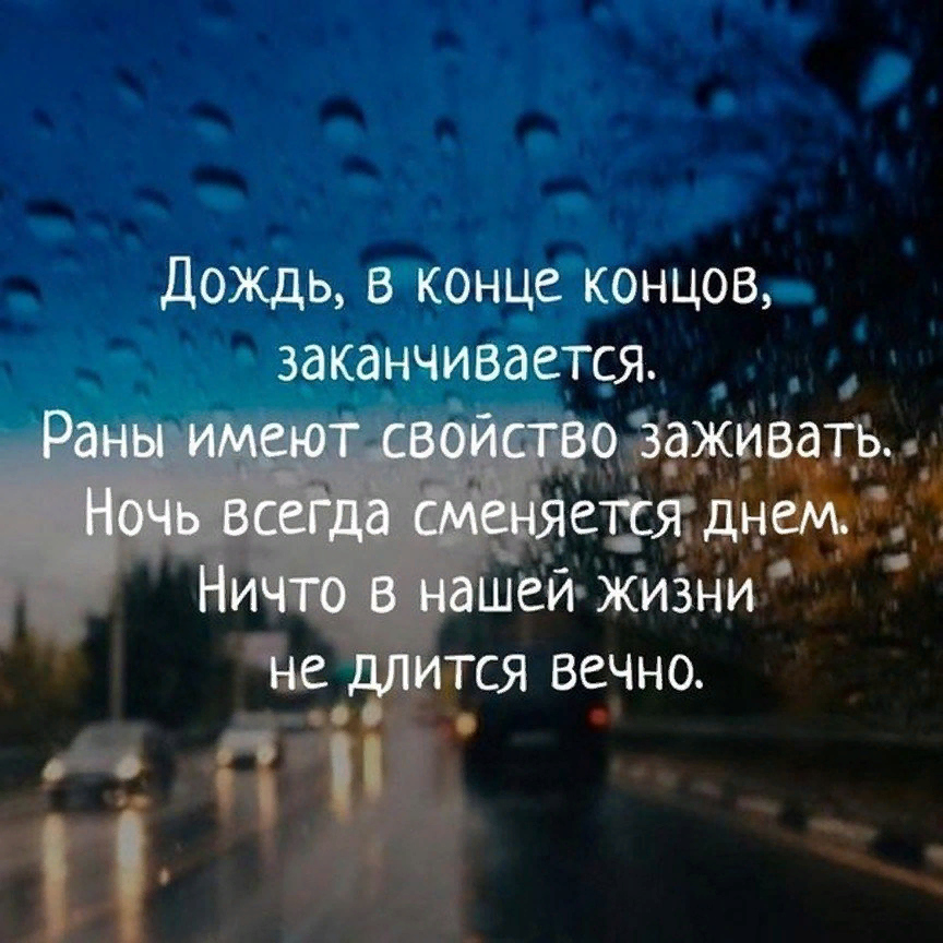 У всего есть начало и конец. Цитаты. Цитаты о конце жизни. Фразы про дождь. Всё имеет начало и конец цитаты.